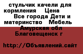 стульчик качели для кормления  › Цена ­ 8 000 - Все города Дети и материнство » Мебель   . Амурская обл.,Благовещенск г.